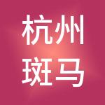 杭州斑马财税服务有限公司