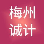 梅州诚计财税服务有限公司