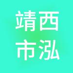 靖西市泓源财税服务有限公司