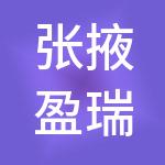 张掖盈瑞财税服务有限公司