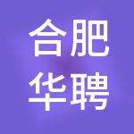 合肥华聘财税服务有限公司