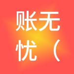 账无忧（东莞市）财税服务有限公司