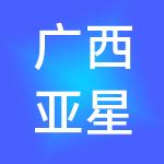 广西亚星财税服务集团有限公司