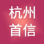 杭州首信财税服务有限公司