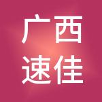 广西速佳财税服务有限公司