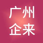 广州企来企往财税服务有限公司