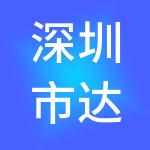 深圳市达尔安财税服务有限公司