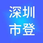 深圳市登高财税服务有限公司
