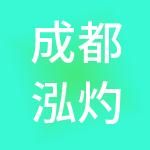 成都泓灼财税服务有限公司