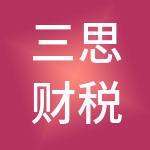 三思财税服务（惠州市）有限公司