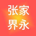 张家界永信财税服务有限公司