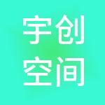 宇创空间（清远市）企业运营管理有限公司