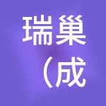 瑞巢（成都）财税服务有限公司