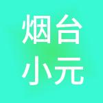 烟台小元财税服务有限公司