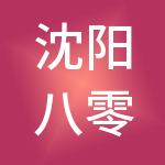 沈阳八零九零台球俱乐部有限公司