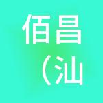 佰昌（汕头）财税服务有限公司