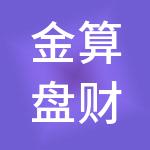 金算盘财税服务（东莞）有限公司