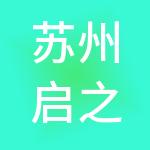 苏州启之诚财税服务有限公司