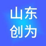 山东创为财税服务有限公司