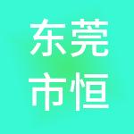 东莞市恒道生活服务有限公司
