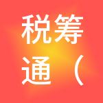 税筹通（山东）财税服务有限公司