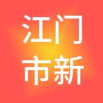 江门市新会区智越财税服务有限公司
