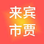来宾市贾方财税服务有限公司
