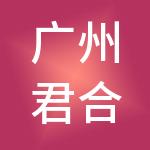 广州君合信财税服务有限公司