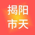 揭阳市天旗财税服务有限公司