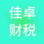 佳卓财税服务（苏州）有限公司