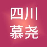 四川慕尧财税服务有限公司