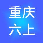 重庆六上六财税服务有限公司
