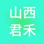 山西君禾财税服务有限公司