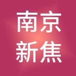 南京新焦点财税服务有限公司