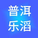 普洱乐滔滔财税服务有限公司