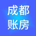 成都账房先生财税服务有限公司
