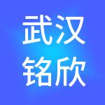 武汉铭欣管家财税服务有限公司