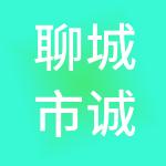 聊城市诚助财税服务有限公司
