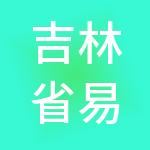 吉林省易桥翔裕财税服务有限公司