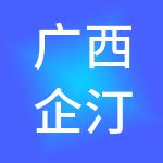 广西企汀财税服务有限公司