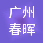 广州春晖财税服务有限公司