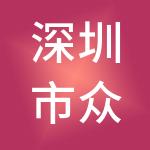 深圳市众盈财税服务有限公司