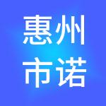 惠州市诺尔财税服务有限公司