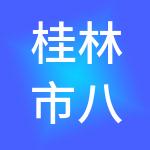 桂林市八戒财税服务有限公司