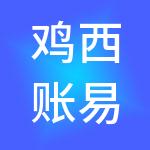 鸡西账易财税服务有限公司