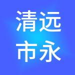 清远市永信财税服务有限公司