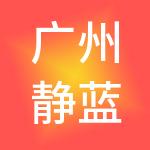 广州静蓝财税服务有限公司