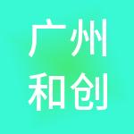 广州和创财税服务有限公司