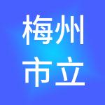 梅州市立信财税服务有限公司