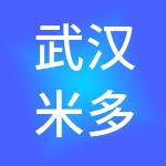 武汉米多多智慧财税服务有限公司